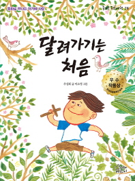 달려가기는 처음 (즐거운 동화여행 74)